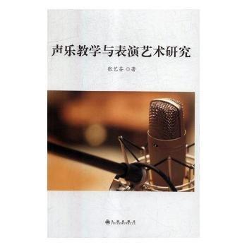 聲樂教學(xué)與表演藝術(shù)研究