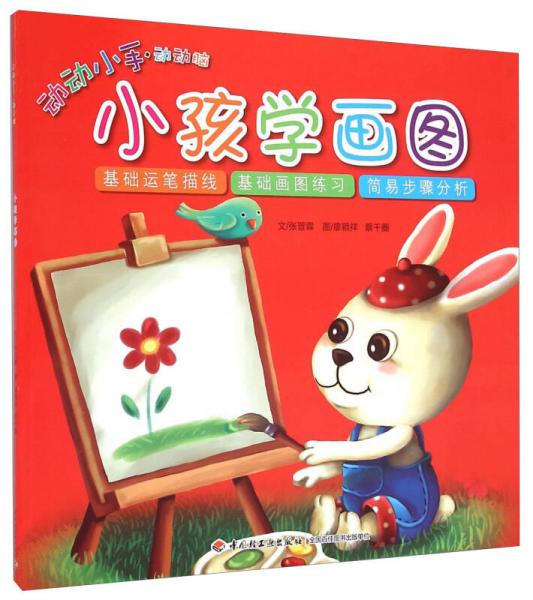 动动小手动动脑：小孩学画图