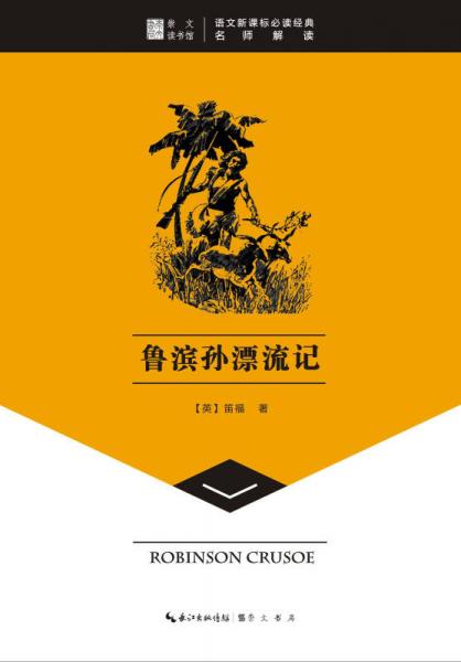 崇文读书馆·鲁滨孙漂流记?