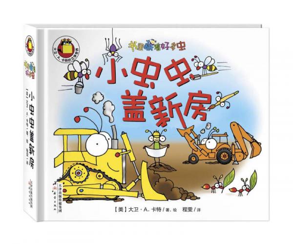 尚童童书“书里藏着很多虫”系列：小虫虫盖新房