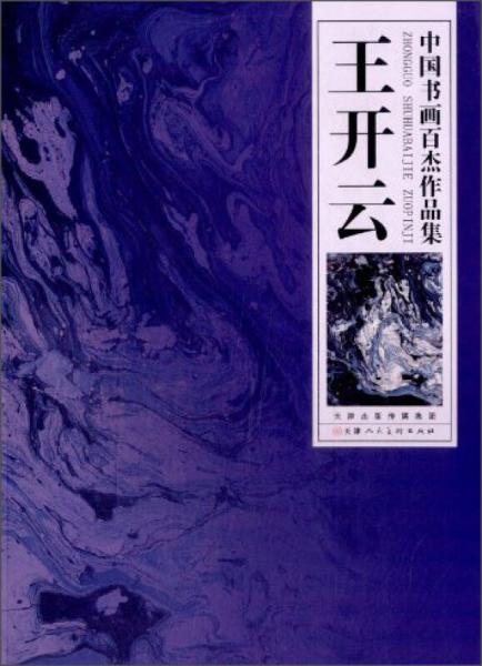 中國書畫百杰作品集：王開云