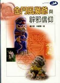 金門風(fēng)獅爺與辟邪信仰