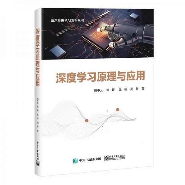 深度學(xué)習(xí)原理與應(yīng)用