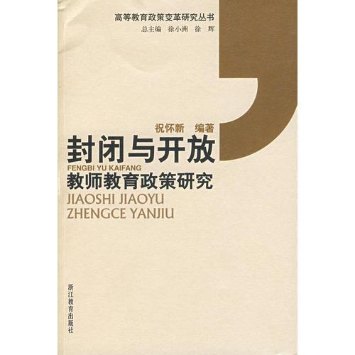 封閉于開放——教師教育政策研究