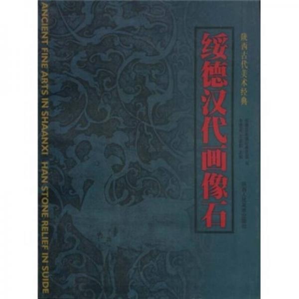 綏德漢代畫像石