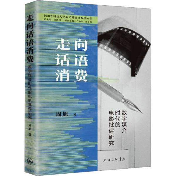 走向話語(yǔ)消費(fèi)：數(shù)字媒介時(shí)代的電影批評(píng)研究
