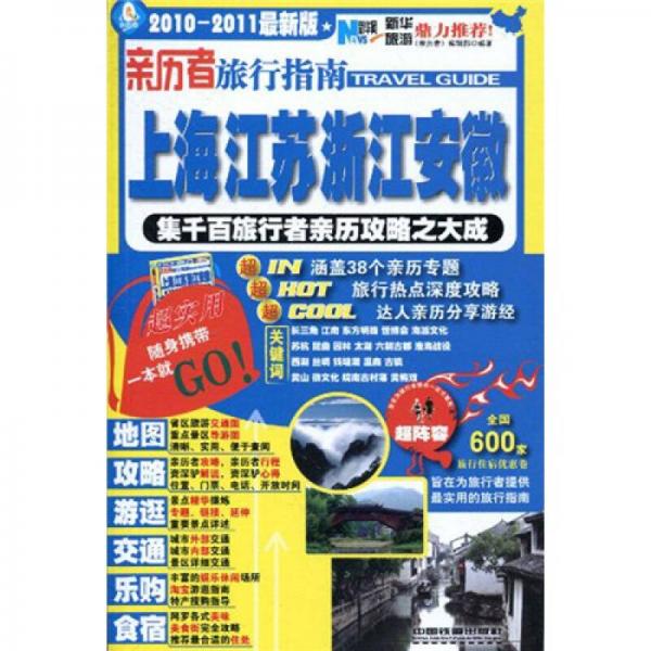 亲历者旅行指南：上海江苏浙江安徽