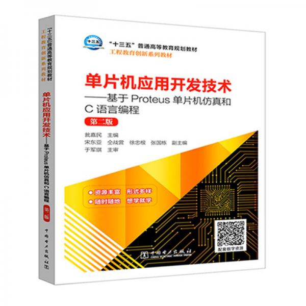 “十三五”普通高等教育規(guī)劃教材 單片機應(yīng)用開發(fā)技術(shù)——基于Proteus單片機仿真和C語言編程（