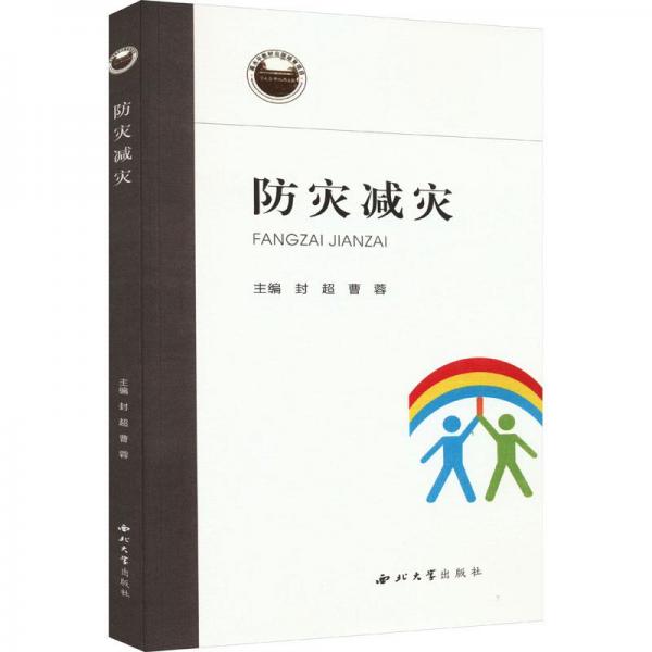 防災(zāi)減災(zāi)