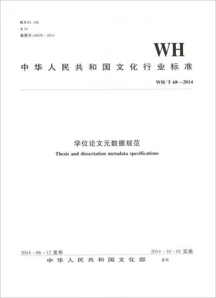 中华人民共和国文化行业标准（WH/T68-2014）：学位论文元数据规范