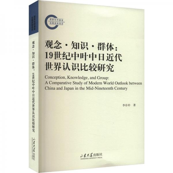 全新正版圖書(shū) 觀念·知識(shí)·群體:1紀(jì)中葉中日近代世界認(rèn)識(shí)比較研究李存樸山東大學(xué)出版社9787560777733