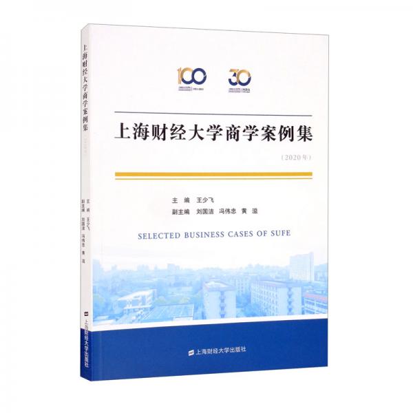 上海財經(jīng)大學(xué)商學(xué)案例集（2020年）