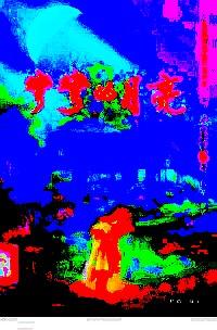 彎彎的月亮 : 
