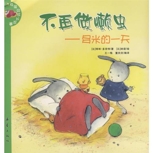 兔寶貝成長故事：不再做懶蟲——多米的一天