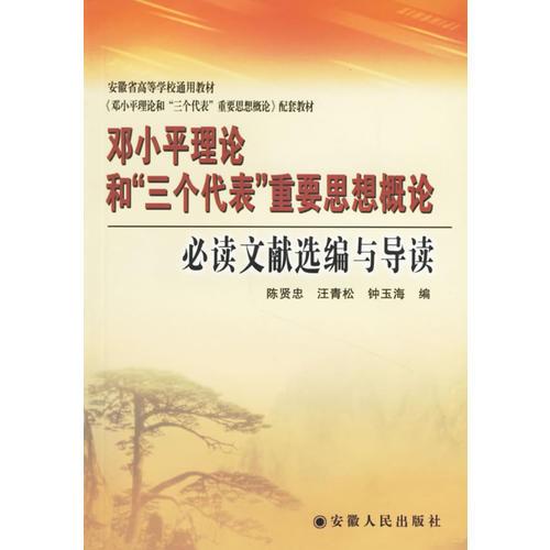 邓小平理论和“三个代表”重要思想概论必读文献选编与导读