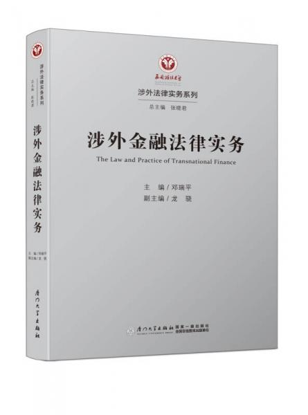 涉外金融法律实务/涉外法律实务系列