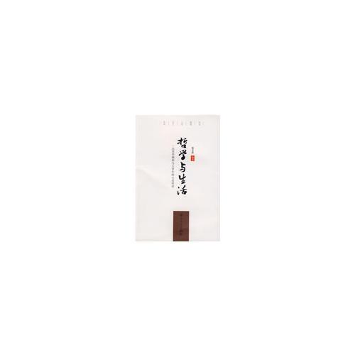 哲學(xué)與生活－一位哲學(xué)教師與大學(xué)生的心靈對(duì)話