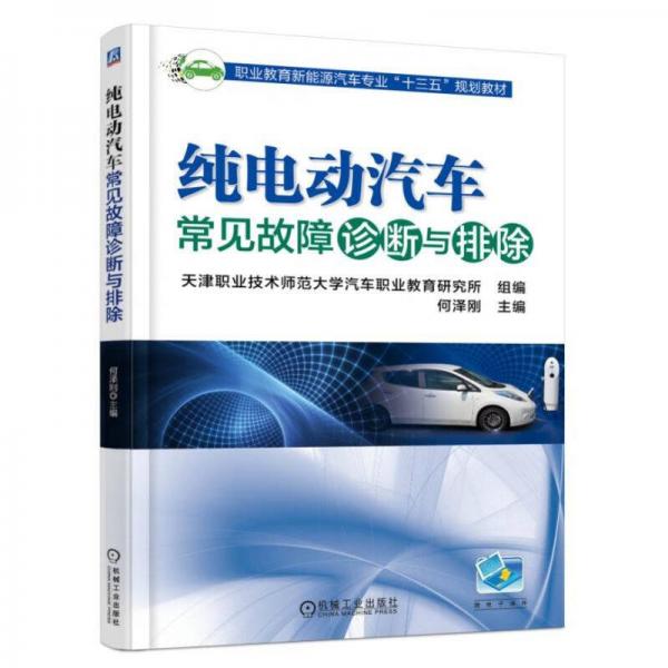 純電動汽車常見故障診斷與排除