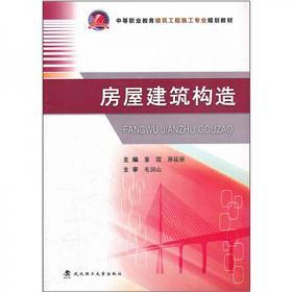 房屋建筑構(gòu)造