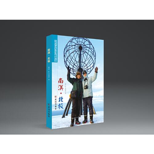 南溟·北極