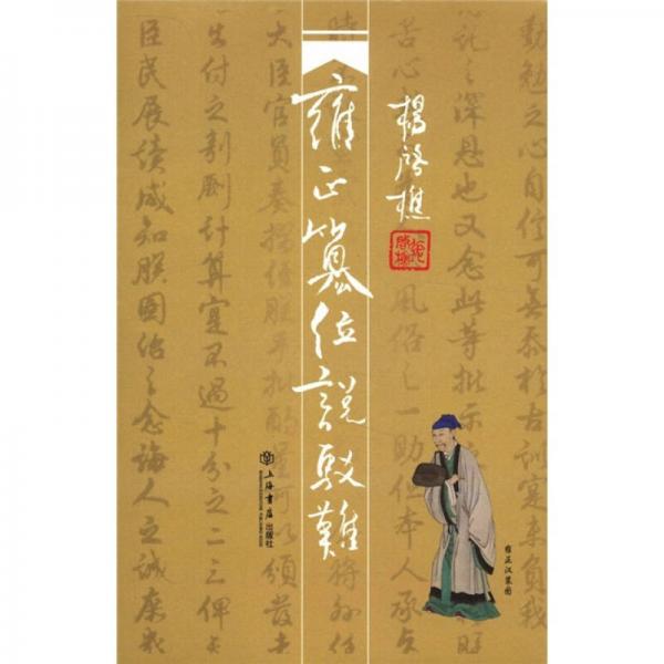 雍正篡位說駁難