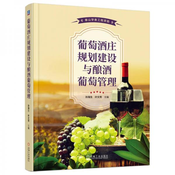 葡萄酒莊規(guī)劃建設(shè)與釀酒葡萄管理