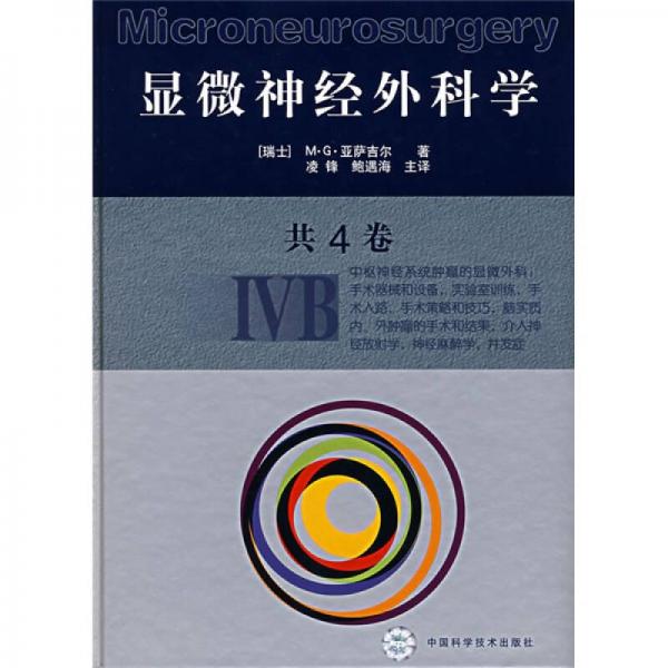 显微神经外科学：IVB（全4卷）