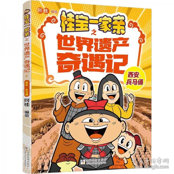 桂宝一家亲之世界遗产奇遇记：西安?兵马俑