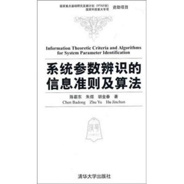 系统参数辨识的信息准则及算法