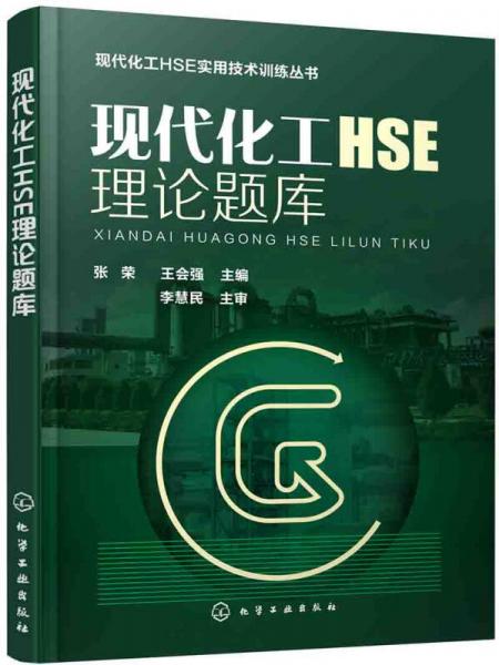 現(xiàn)代化工HSE理論題庫