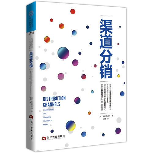 渠道分銷（顛覆常規(guī)分銷思維，徹底理順分銷系統(tǒng)，建立適應新經(jīng)濟的分銷盈利模式，使你的分銷利潤實現(xiàn)驚人提升）