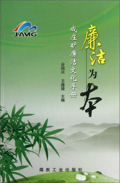 廉潔為本 : 成莊礦廉潔文化手冊