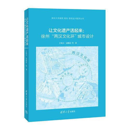 让文化遗产活起来：徐州“两汉文化环”城市设计