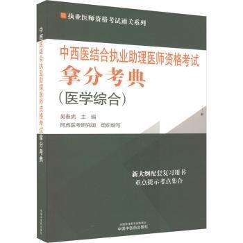 全新正版图书 24年中西医结合执业助理医师资格考试拿分考典 医学综合吴春虎中国中医药出版社9787513283892