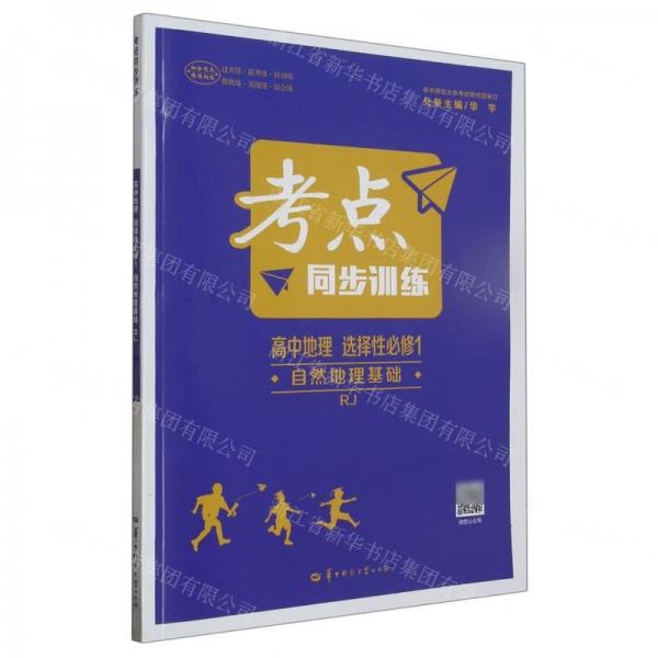 高中地理(選擇性必修1自然地理基礎(chǔ)RJ)/考點(diǎn)同步訓(xùn)練