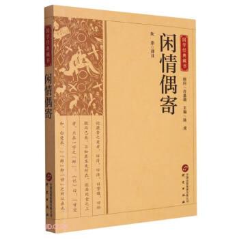 全新正版圖書 閑偶寄朱添注研究出版社9787519914936