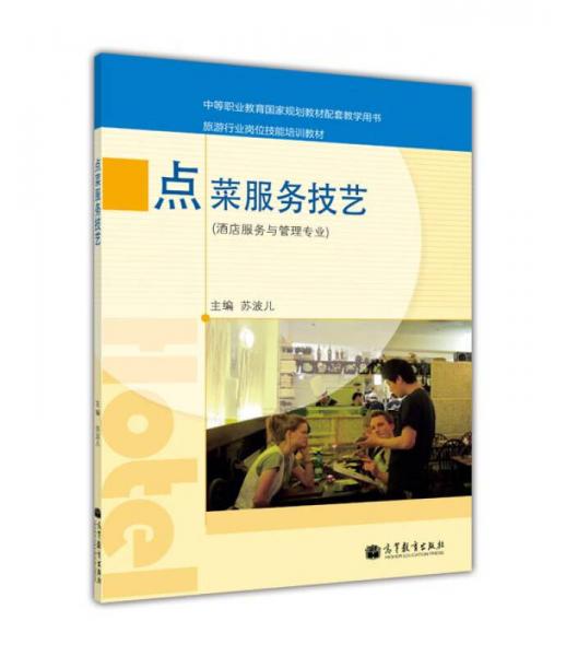 旅游行業(yè)崗位技能培訓(xùn)教材：點(diǎn)菜服務(wù)技藝