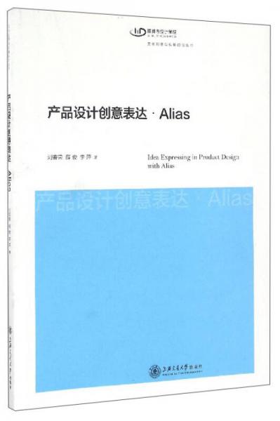 文化创意与传播前沿丛书：产品设计创意表达·Alias