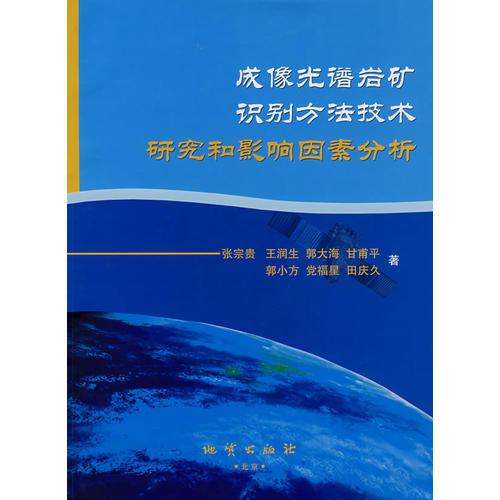 成像光譜巖礦識別方法技術(shù)研究和影響因素分析