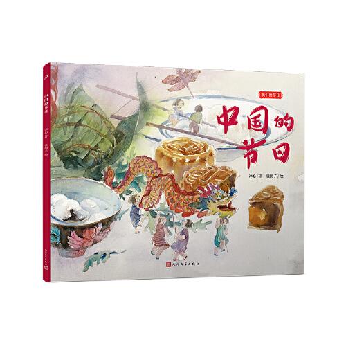 中国的节日（文学大家冰心笔下的节日绘本，感受中国传统节俗之美。新锐画家贵图子倾情绘制中国风插画。）