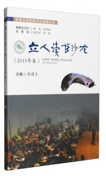 立人讀書沙龍（2015年卷）