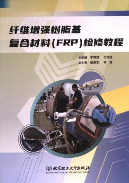 全新正版圖書 纖維樹脂基復(fù)合材料(FRP)檢修教程(中英雙語)李璋琪北京理工大學(xué)出版社有限責(zé)任公司9787576328431