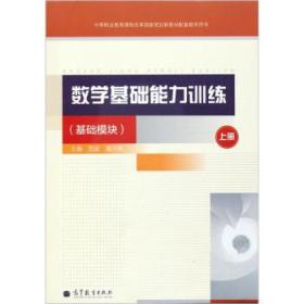 數(shù)學(xué)基礎(chǔ)能力訓(xùn)練