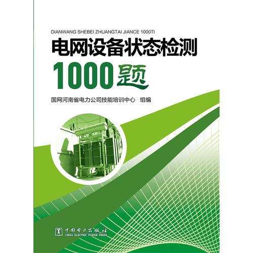 电网设备状态检测1000题