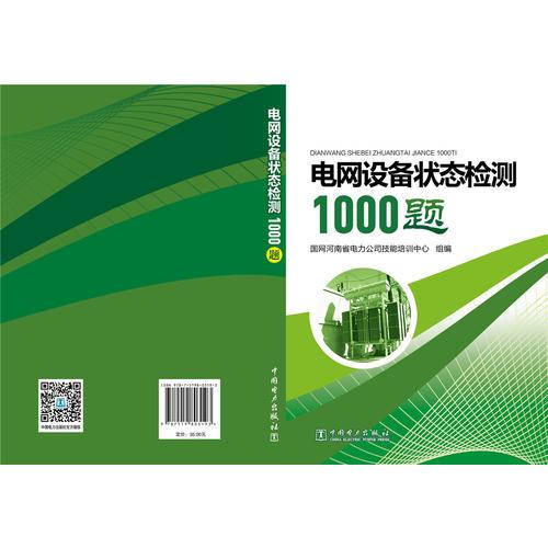 电网设备状态检测1000题