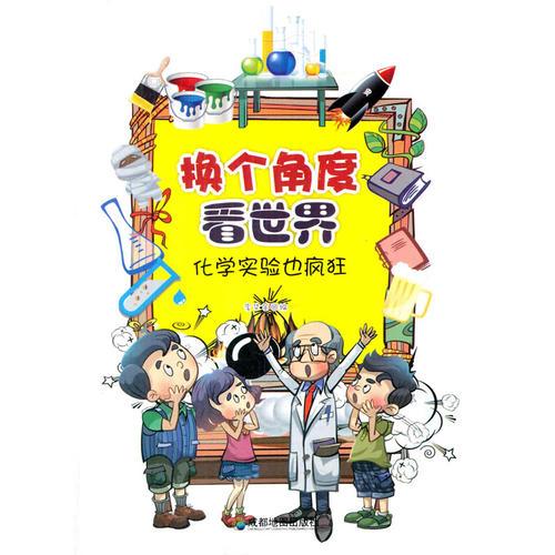 化學(xué)實驗也瘋狂(換個角度看世界)