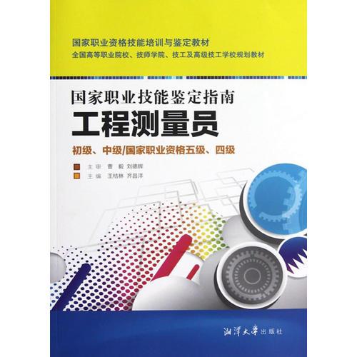 工程測量員 初級(jí)、中級(jí)/國家職業(yè)資格五級(jí)、四級(jí)