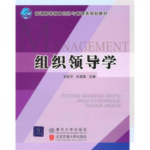 普通高等教育經濟與管理類規(guī)劃教材：組織領導學
