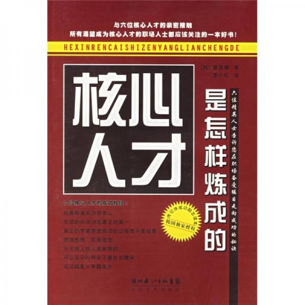 核心人才是怎樣煉成的
