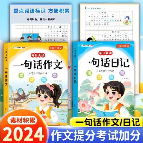 【全2冊(cè)】一句話作文+一句話日記 好詞好句好段思維導(dǎo)圖寫(xiě)作技巧方法專項(xiàng)訓(xùn)練小學(xué)一二三年級(jí)素材大全寫(xiě)同步作文寫(xiě)人事景物想象專項(xiàng)訓(xùn)練小學(xué)1-6年級(jí)語(yǔ)文高分寫(xiě)作技巧提高素材積累五感法范文大全課外閱讀
